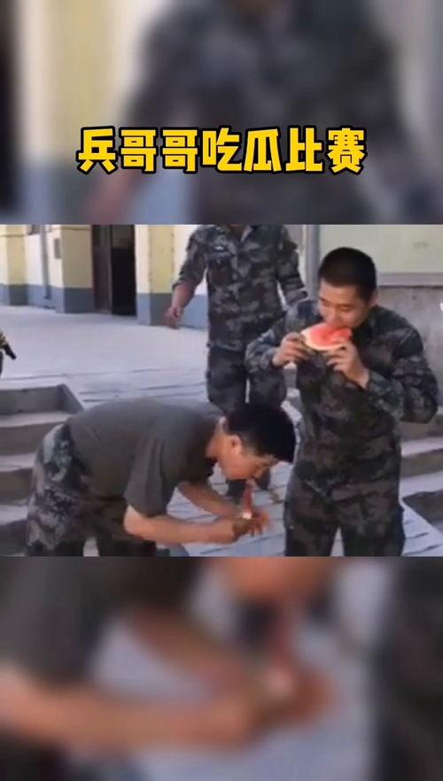 兵哥哥吃瓜比赛视频,军营趣味竞技，欢乐无限