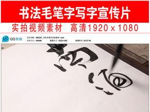 吃瓜毛笔字视频